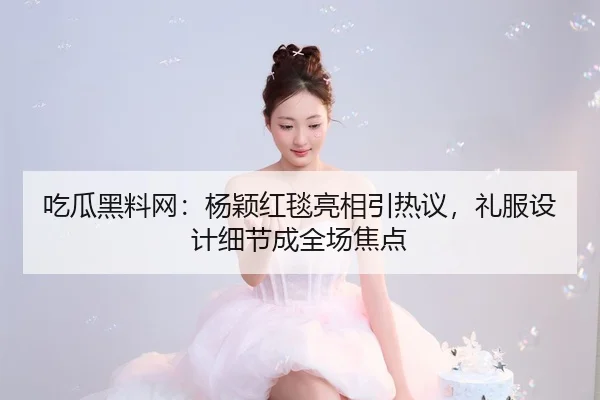 chi-gua-hei-liao-wang-yang-ying-hong-tan-liang-xiang-yin-re-yi-li-fu-she-ji-xi-jie-cheng-quan-chang-jiao-dian-2-638.jpg