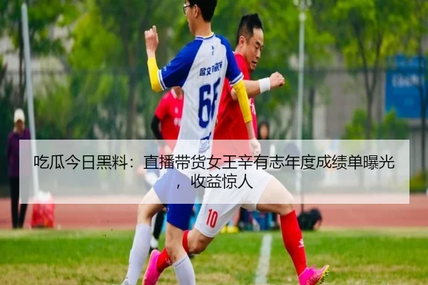 chi-gua-jin-ri-hei-liao-zhi-bo-dai-huo-nv-wang-xin-you-zhi-nian-du-cheng-ji-dan-bao-guang-shou-yi-jing-ren-1-519.jpg